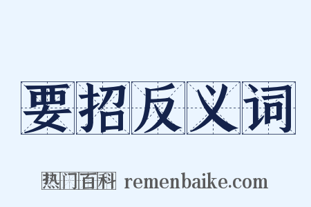 要招反义词是什么意思的图片
